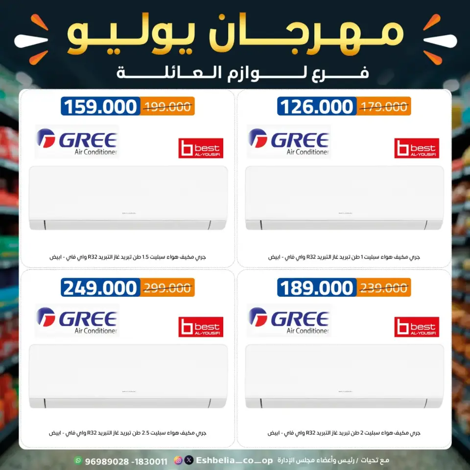 Eshbelia co-op Kuwait offers from 23 to 31 July 2026 July Festival - Page 17