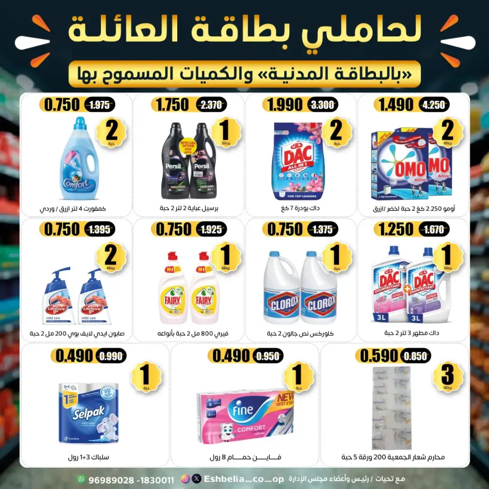 Eshbelia co-op Kuwait offers from 23 to 31 July 2026 July Festival - Page 39
