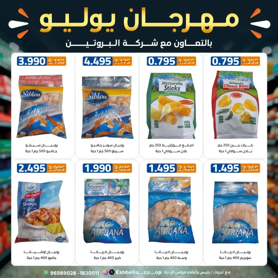 Eshbelia co-op Kuwait offers from 23 to 31 July 2026 July Festival - Page 5