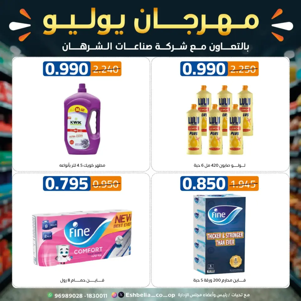 Eshbelia co-op Kuwait offers from 23 to 31 July 2026 July Festival - Page 58