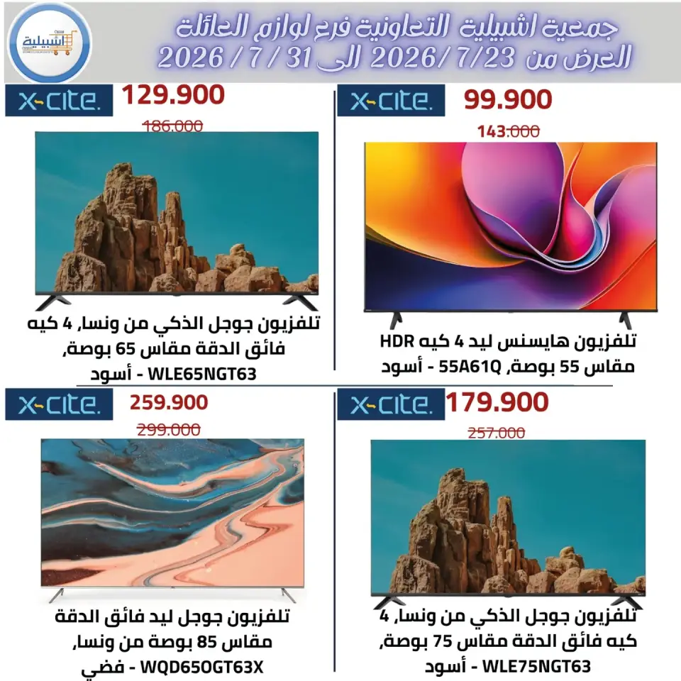 Eshbelia co-op Kuwait offers from 23 to 31 July 2026 July Festival - Page 12