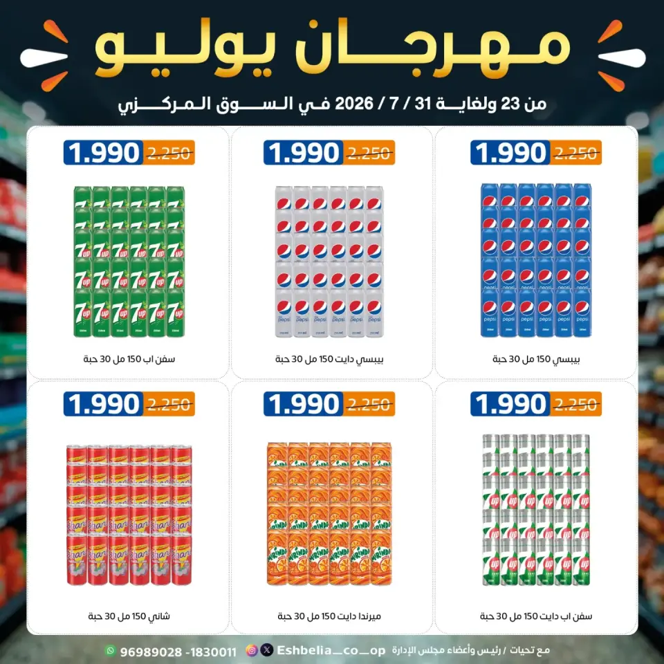 Eshbelia co-op Kuwait offers from 23 to 31 July 2026 July Festival - Page 54