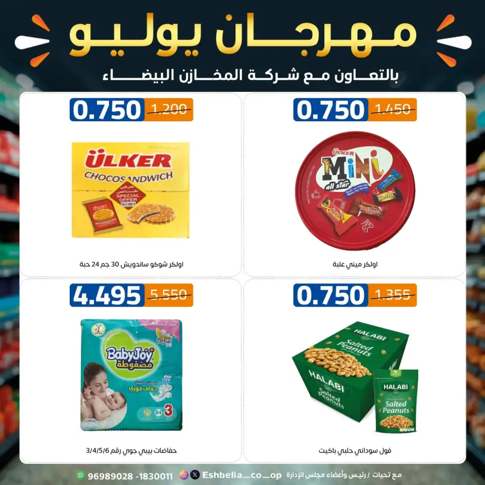 Eshbelia co-op Kuwait offers from 23 to 31 July 2026 July Festival - Page 26