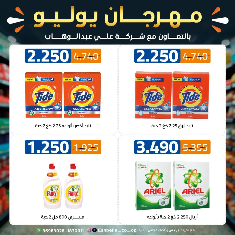 Eshbelia co-op Kuwait offers from 23 to 31 July 2026 July Festival - Page 44