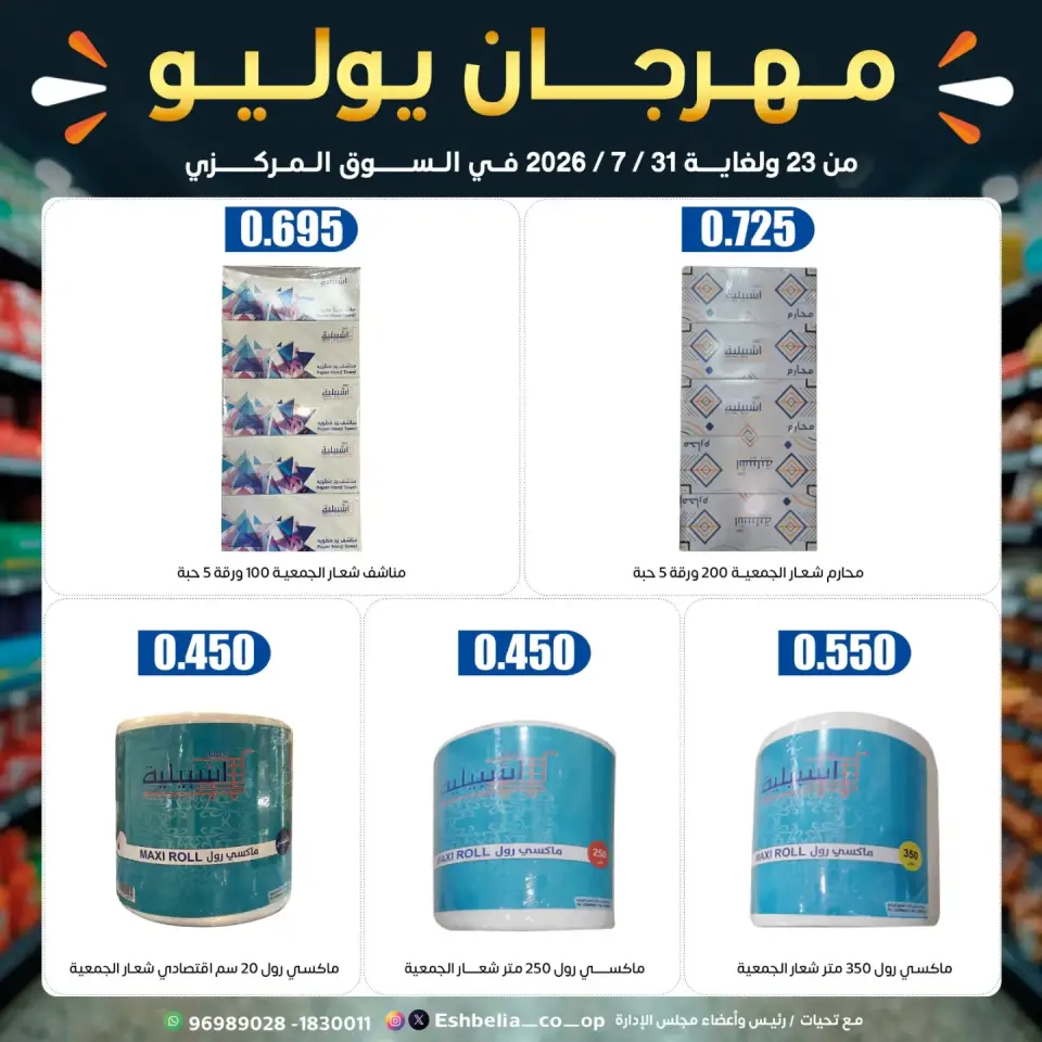 Eshbelia co-op Kuwait offers from 23 to 31 July 2026 July Festival - Page 59