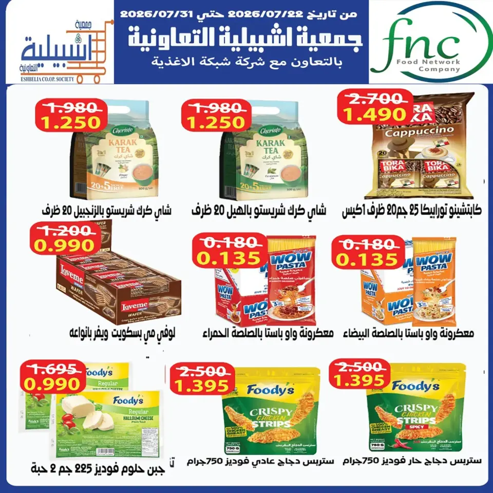 Eshbelia co-op Kuwait offers from 23 to 31 July 2026 July Festival - Page 49