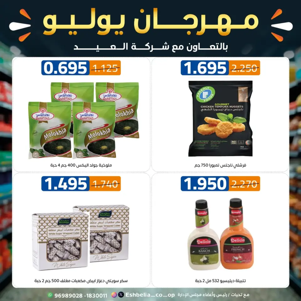 Eshbelia co-op Kuwait offers from 23 to 31 July 2026 July Festival - Page 16