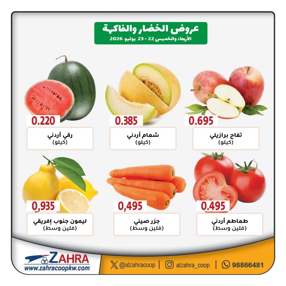 Al Zahraa co-op offers from 22 to 23 July 2026 Vegetable and fruit offers - Page 3