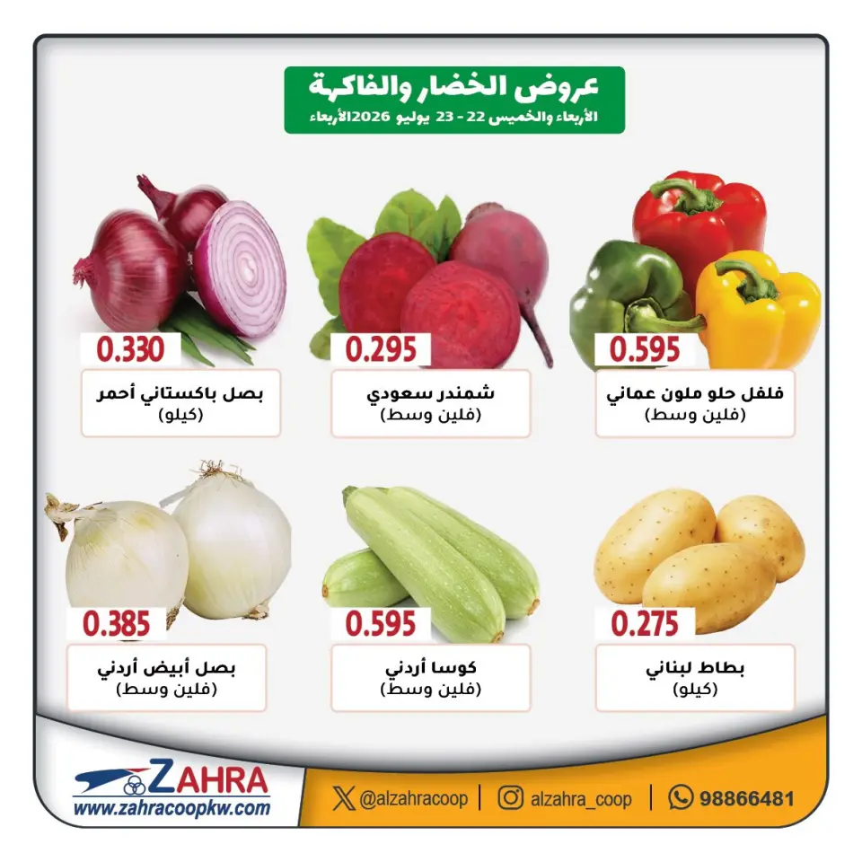 Al Zahraa co-op offers from 22 to 23 July 2026 Vegetable and fruit offers - Page 2