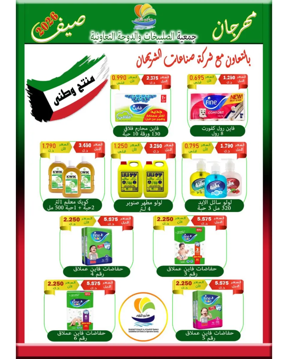 Sulaibikhat Al-Doha co-op offers from 23 to 30 July 2026 July Sale - Page 15