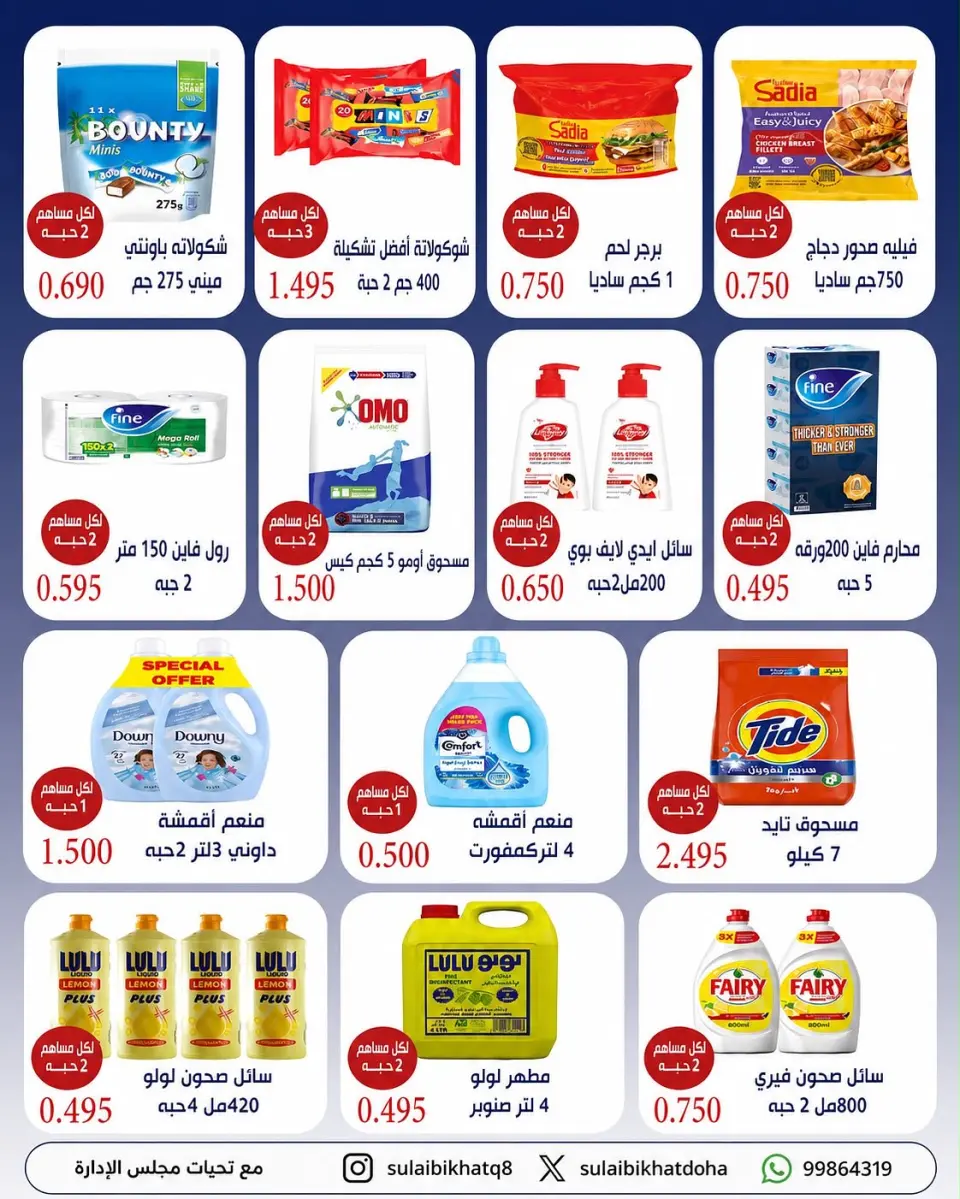 Sulaibikhat Al-Doha co-op offers from 23 to 30 July 2026 Discounts for shareholders - Page 2