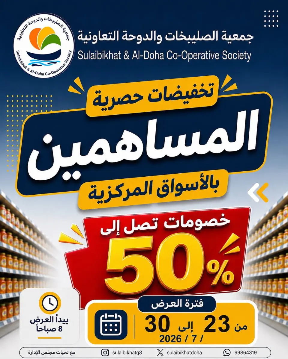 Ofertas de cooperativa Sulaibikhat Al-Doha de 23 a 30 julio 2026 Descuentos para accionistas - cooperativa Sulaibikhat Al-Doha - Kuwait - 23 julio 2026 – 30 julio 2026 - Página 1