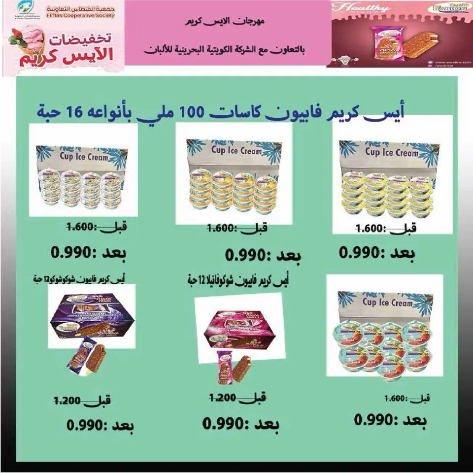 Fintas co-op Kuwait offers from 23 to 30 July 2026 July Sale - Page 25