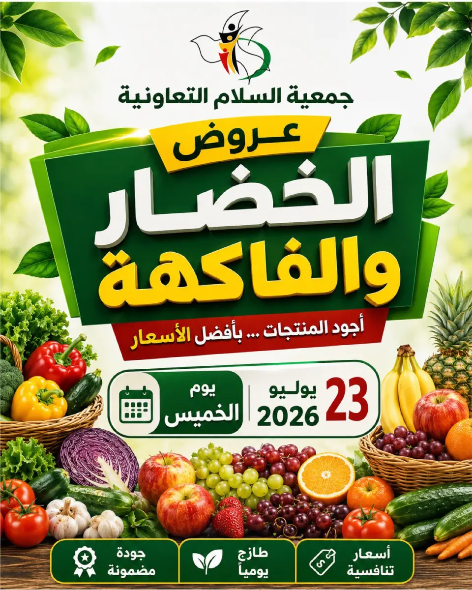 Ofertas de cooperativa Al Salam jueves 23 julio 2026 Ofertas de frutas y verduras - cooperativa Al Salam - Kuwait - 23 julio 2026 – 23 julio 2026 - Página 1