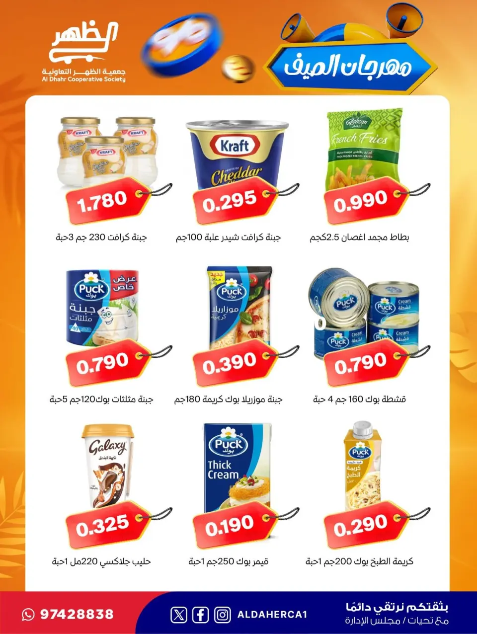 Al Daher coop offers from 23 to 30 July 2026 Summer Festival - Page 32