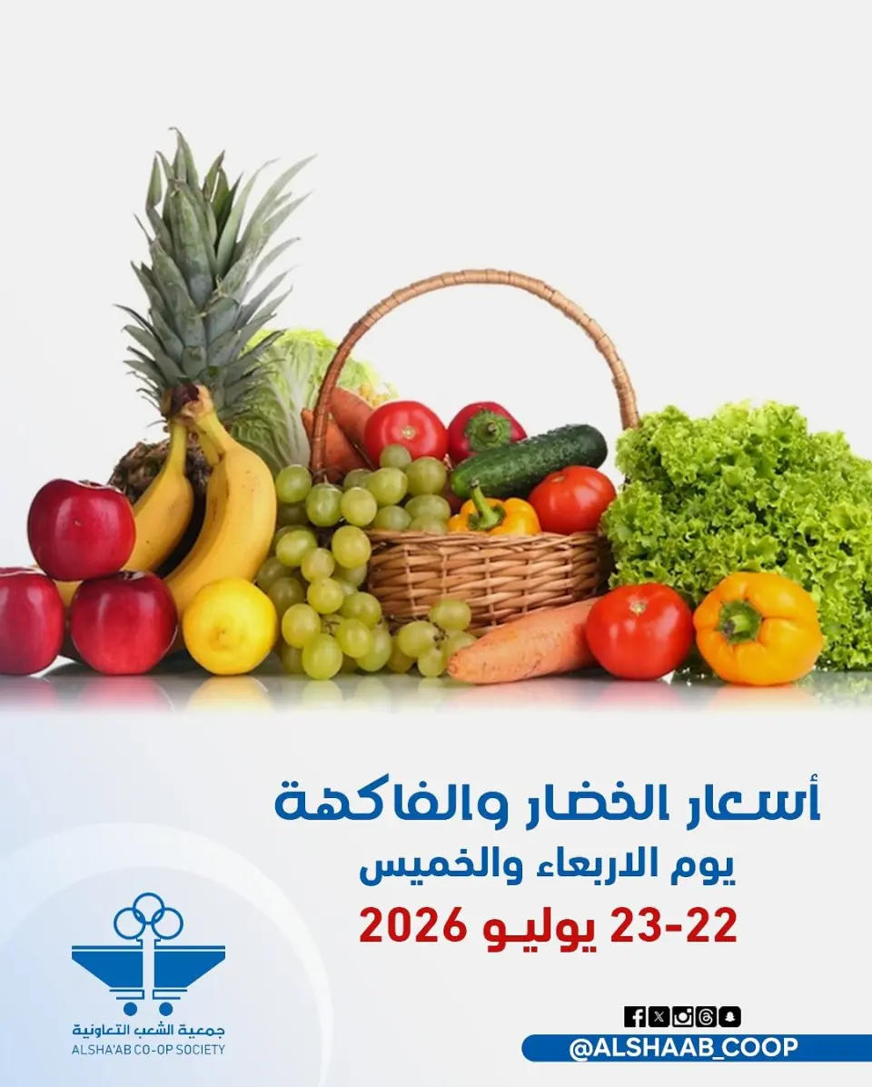 Ofertas de Cooperativa de Al Shaab de 22 a 23 julio 2026 Ofertas de frutas y verduras - Cooperativa de Al Shaab - Kuwait - 22 julio 2026 – 23 julio 2026 - Página 1
