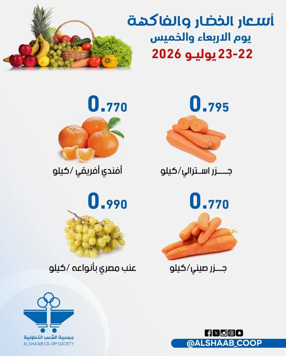 Al Shaab co-op offers from 22 to 23 July 2026 Vegetable and fruit offers - Page 5