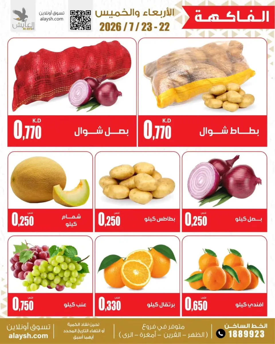 Al Ayesh market Kuwait offers from 22 to 23 July 2026 Vegetable and fruit offers - Page 3