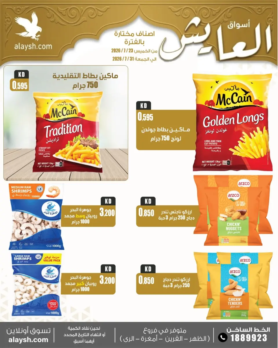 Al Ayesh market Kuwait offers from 23 to 31 July 2026 Big Deals - Page 7