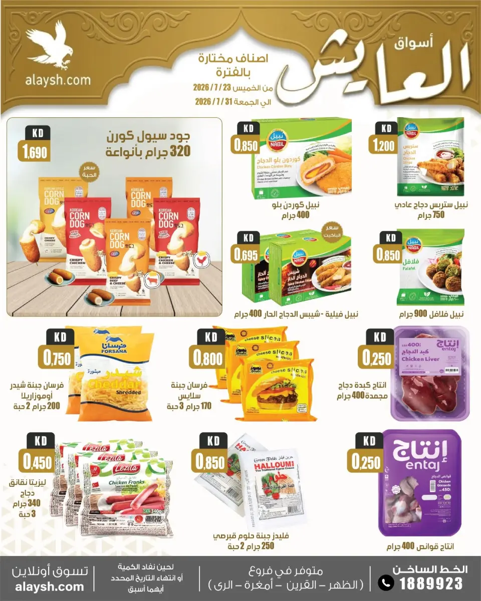 Al Ayesh market Kuwait offers from 23 to 31 July 2026 Big Deals - Page 8