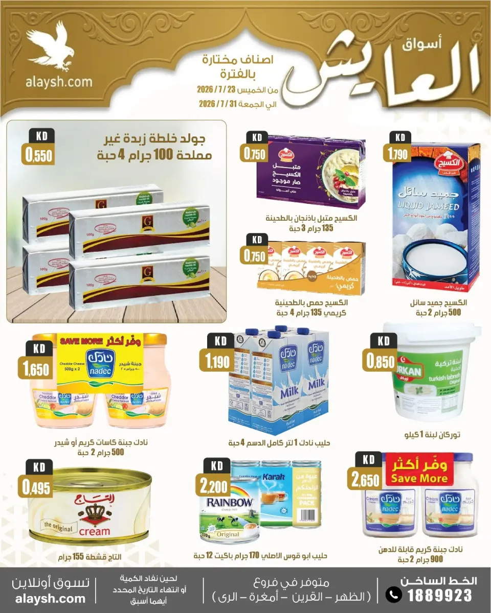 Al Ayesh market Kuwait offers from 23 to 31 July 2026 Big Deals - Page 10