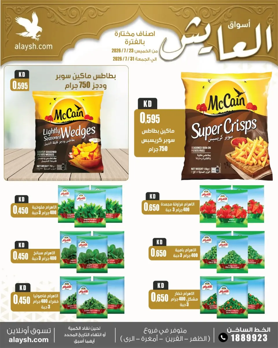 Al Ayesh market Kuwait offers from 23 to 31 July 2026 Big Deals - Page 6