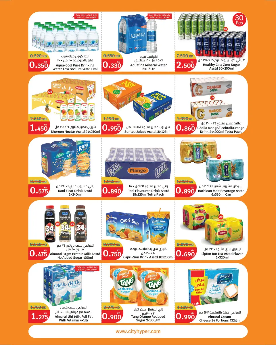 City Hyper Kuwait offers from 22 July to 4 August 2026 Food Festival - Page 7
