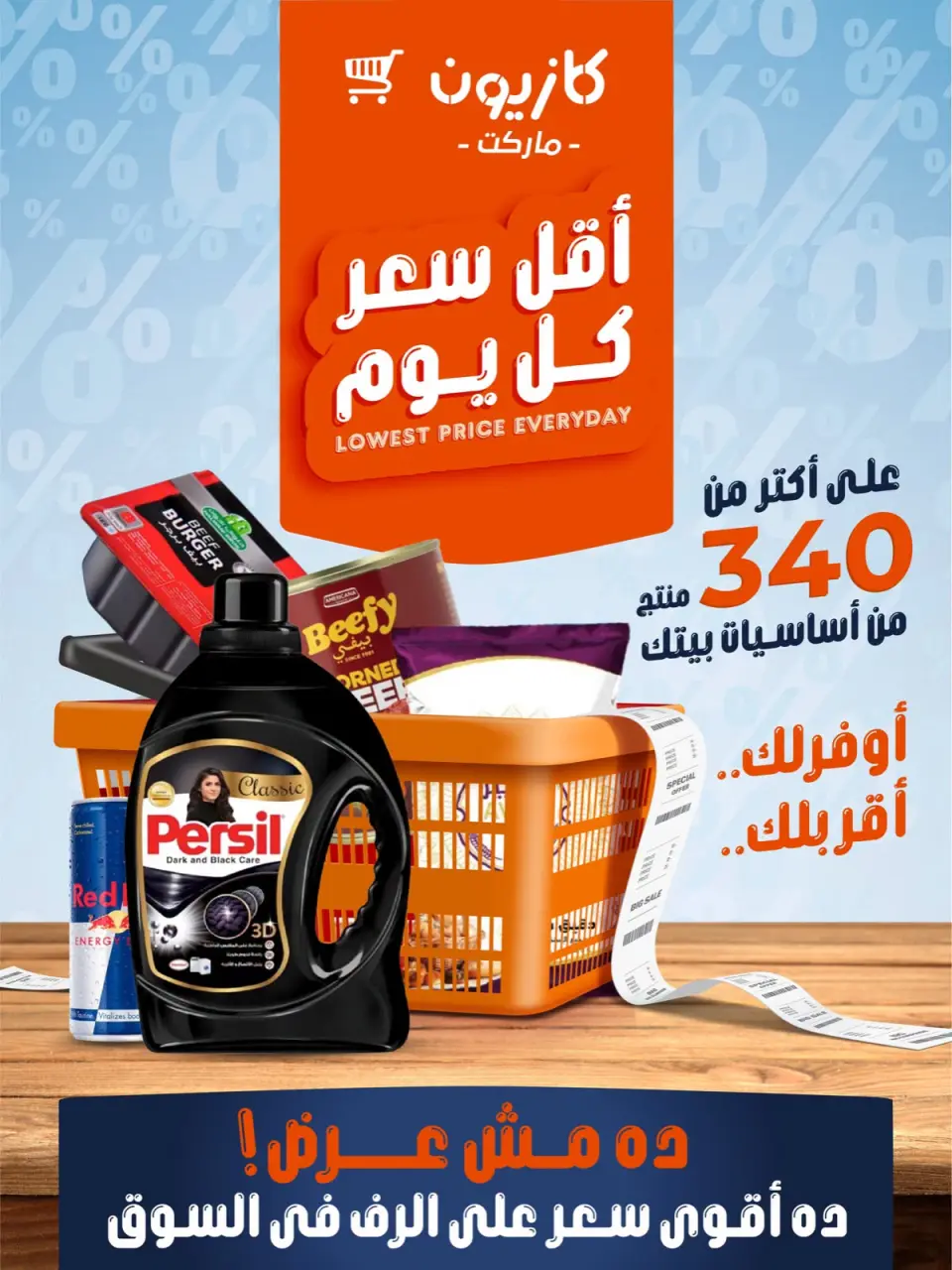 عروض كازيون ماركت مصر من ٢٢ حتى ٢٨ يوليو ٢٠٢٦ أقل سعر كل يوم - كازيون ماركت - مصر - 22 يوليو 2026 – 28 يوليو 2026 - صفحة 1
