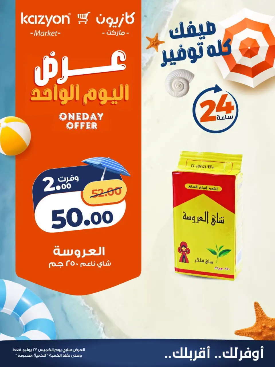 Kazyon Market Egypt offers Thursday 23 July 2026 One day offer - Page 3