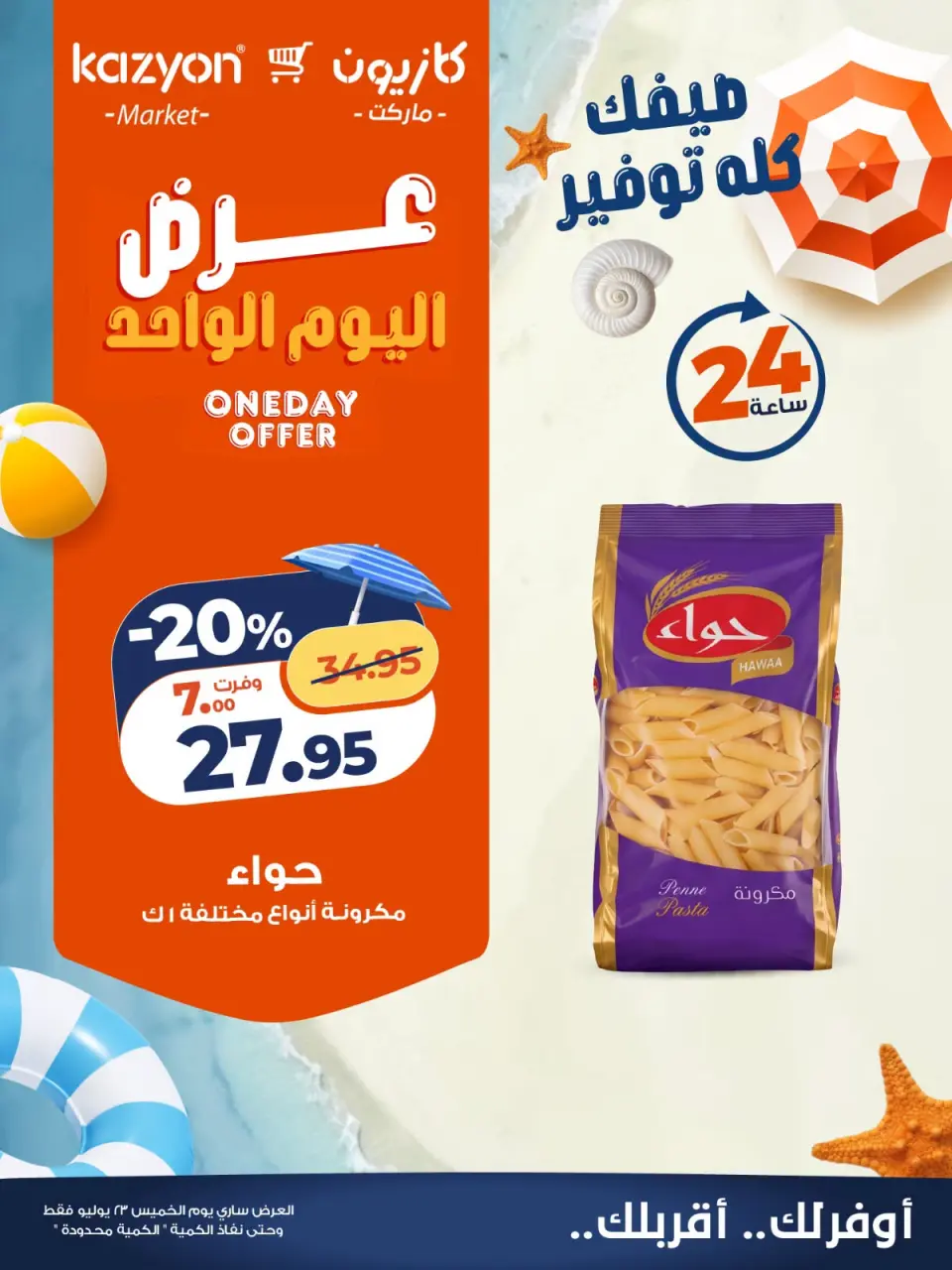 Kazyon Market Egypt offers Thursday 23 July 2026 One day offer - Page 4