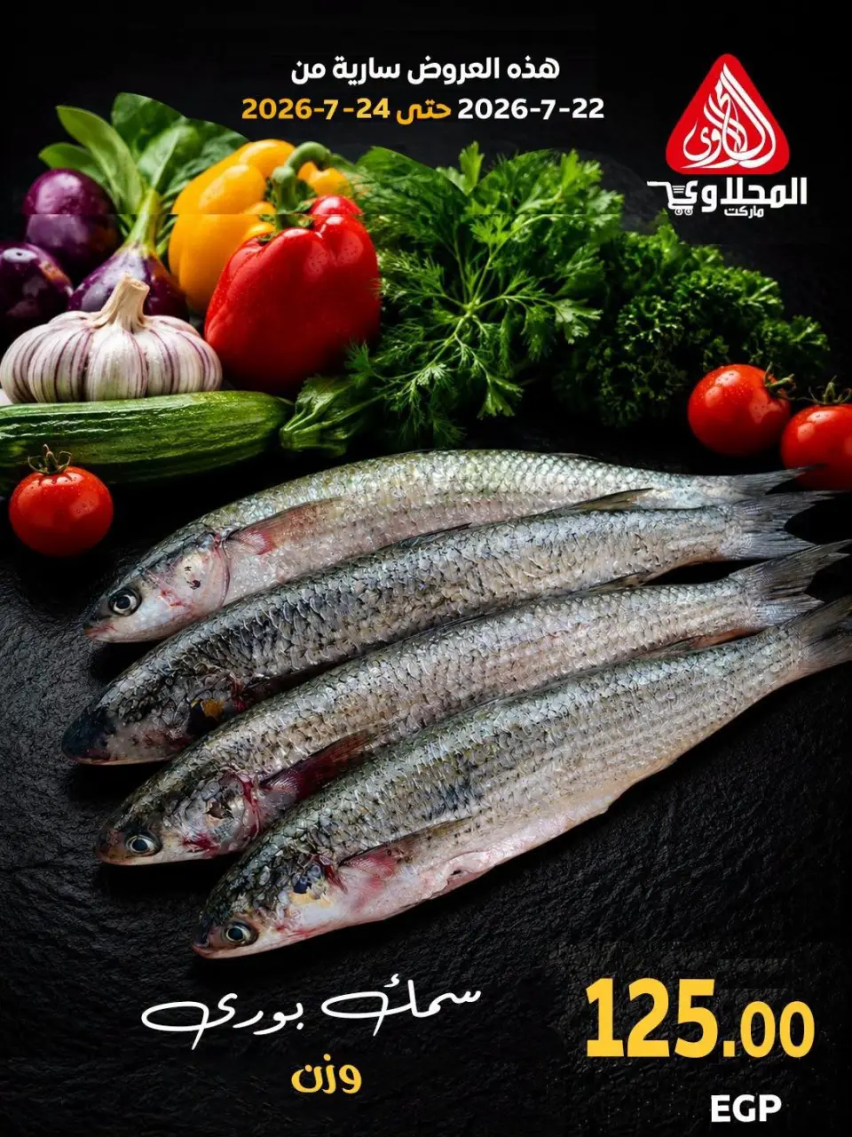 عروض المحلاوى ماركت من ٢٢ حتى ٢٤ يوليو ٢٠٢٦ عروض نهاية الأسبوع - المحلاوى ماركت - مصر - 22 يوليو 2026 – 24 يوليو 2026 - صفحة 1