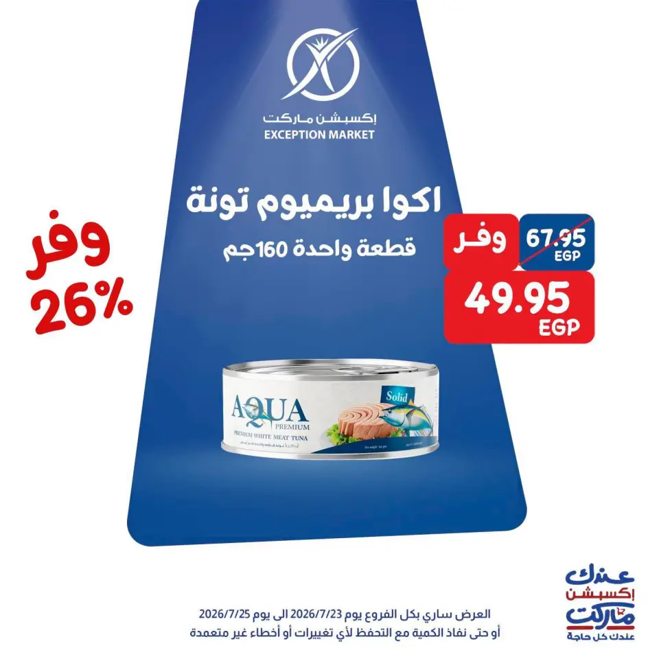 عروض إكسبشن ماركت من ٢٣ حتى ٢٥ يوليو ٢٠٢٦ عروض الويك اند - إكسبشن ماركت - مصر - 23 يوليو 2026 – 25 يوليو 2026 - صفحة 1