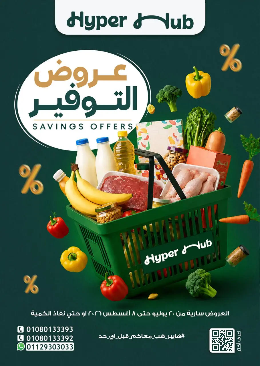 عروض هايبر هب مصر من ٢٠ يوليو حتى ٨ أغسطس ٢٠٢٦ عروض التوفير - هايبر هب - مصر - 20 يوليو 2026 – 8 اغسطس 2026 - صفحة 1