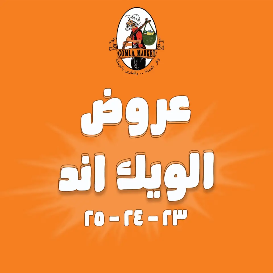 عروض جملة ماركت من ٢٣ حتى ٢٥ يوليو ٢٠٢٦ عروض الويك اند - جملة ماركت - مصر - 23 يوليو 2026 – 25 يوليو 2026 - صفحة 1
