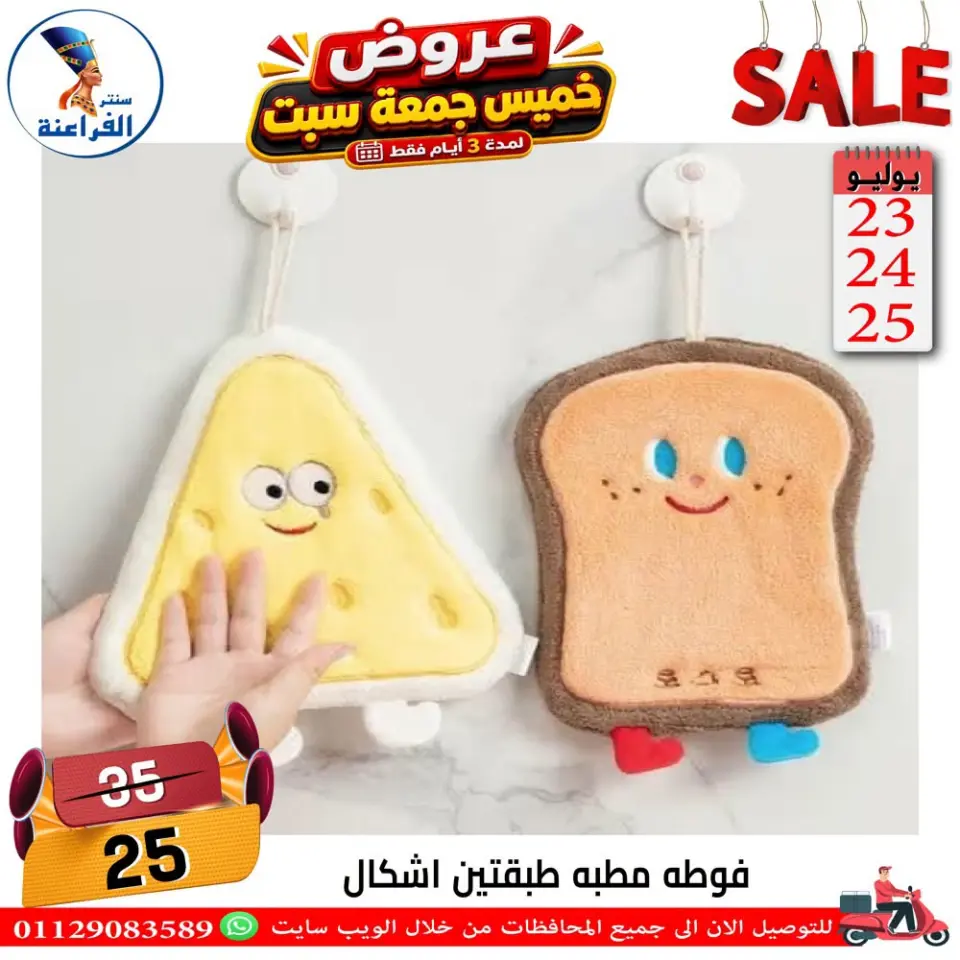 Far3ana Center Egypt offers from 23 to 25 July 2026 Weekend Deals - Page 22
