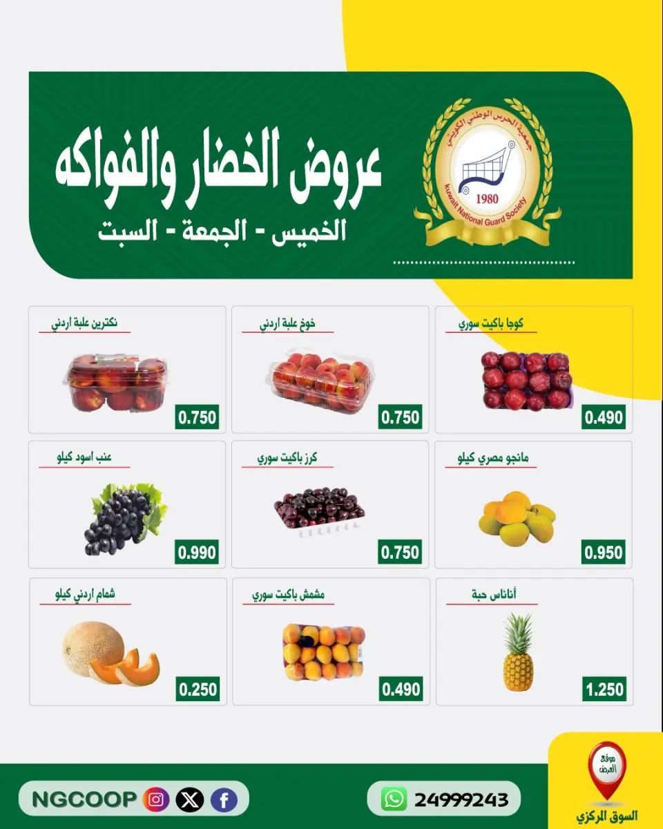 Offres Société de la Garde nationale de 23 à 25 juillet 2026 Offres de fruits et légumes - Société de la Garde nationale - Koweït - 23 juillet 2026 – 25 juillet 2026 - Page 1