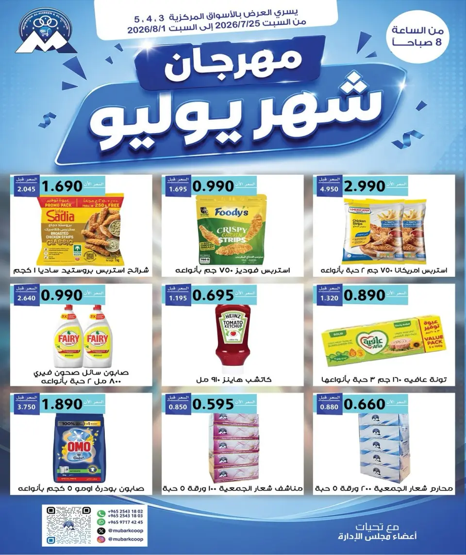 عروض جمعية مبارك الكبير والقرين التعاونية من ٢٥ يوليو حتى ١ أغسطس ٢٠٢٦ مهرجان شهر يوليو - جمعية مبارك الكبير والقرين التعاونية - الكويت - 25 يوليو 2026 – 1 اغسطس 2026 - صفحة 1