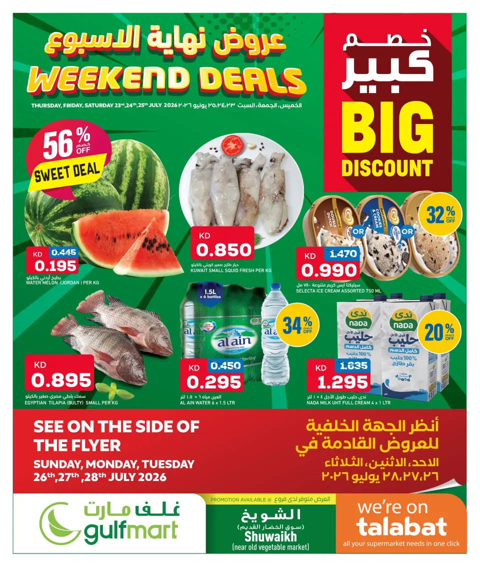 عروض غلف مارت الكويت من ٢٣ حتى ٢٥ يوليو ٢٠٢٦ عروض نهاية الأسبوع - غلف مارت - الكويت - 23 يوليو 2026 – 25 يوليو 2026 - صفحة 1