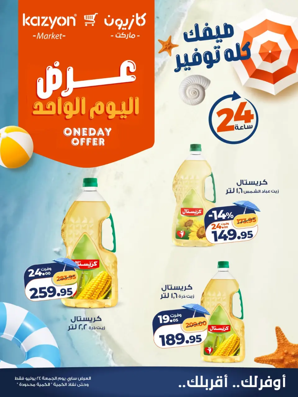 عروض كازيون ماركت مصر الجمعة ٢٤ يوليو ٢٠٢٦ عرض اليوم الواحد - صفحة 1