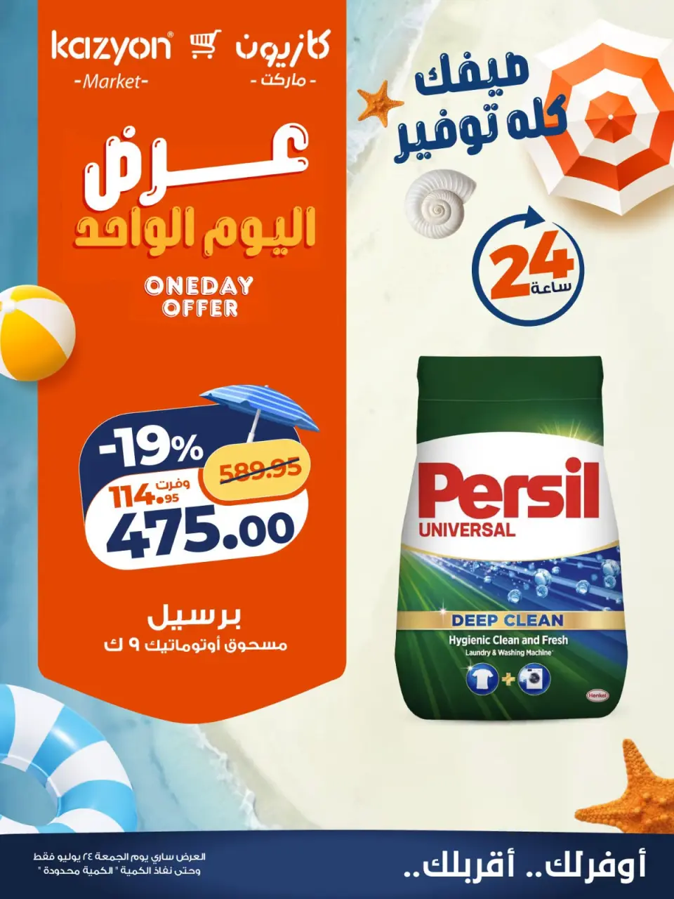 عروض كازيون ماركت مصر الجمعة ٢٤ يوليو ٢٠٢٦ عرض اليوم الواحد - صفحة 3