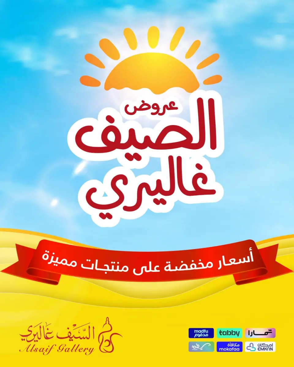 عروض السيف غاليري السعودية من ٧ حتى ١٠ صفر ١٤٤٨ هـ (٢٣ إلى ٢٦ يوليو ٢٠٢٦) عروض الصيف - السيف غاليري - السعودية - 23 يوليو 2026 – 26 يوليو 2026 - صفحة 1