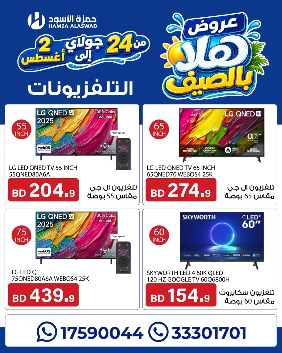 عروض حمزة الأسود البحرين من ٢٤ يوليو حتى ٢ أغسطس ٢٠٢٦ عروض هلا بالصيف - حمزة الأسود - البحرين - 24 يوليو 2026 – 2 اغسطس 2026 - صفحة 1