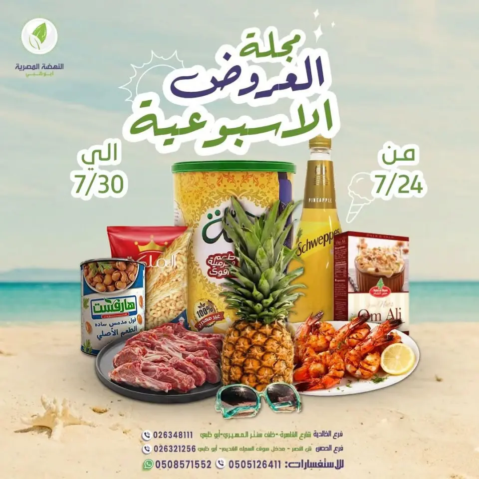 عروض النهضة المصرية بفرع أبوظبي من ٢٤ حتى ٣٠ يوليو ٢٠٢٦ العروض الأسبوعية - النهضة المصرية - الإمارات - 24 يوليو 2026 – 30 يوليو 2026 - صفحة 1