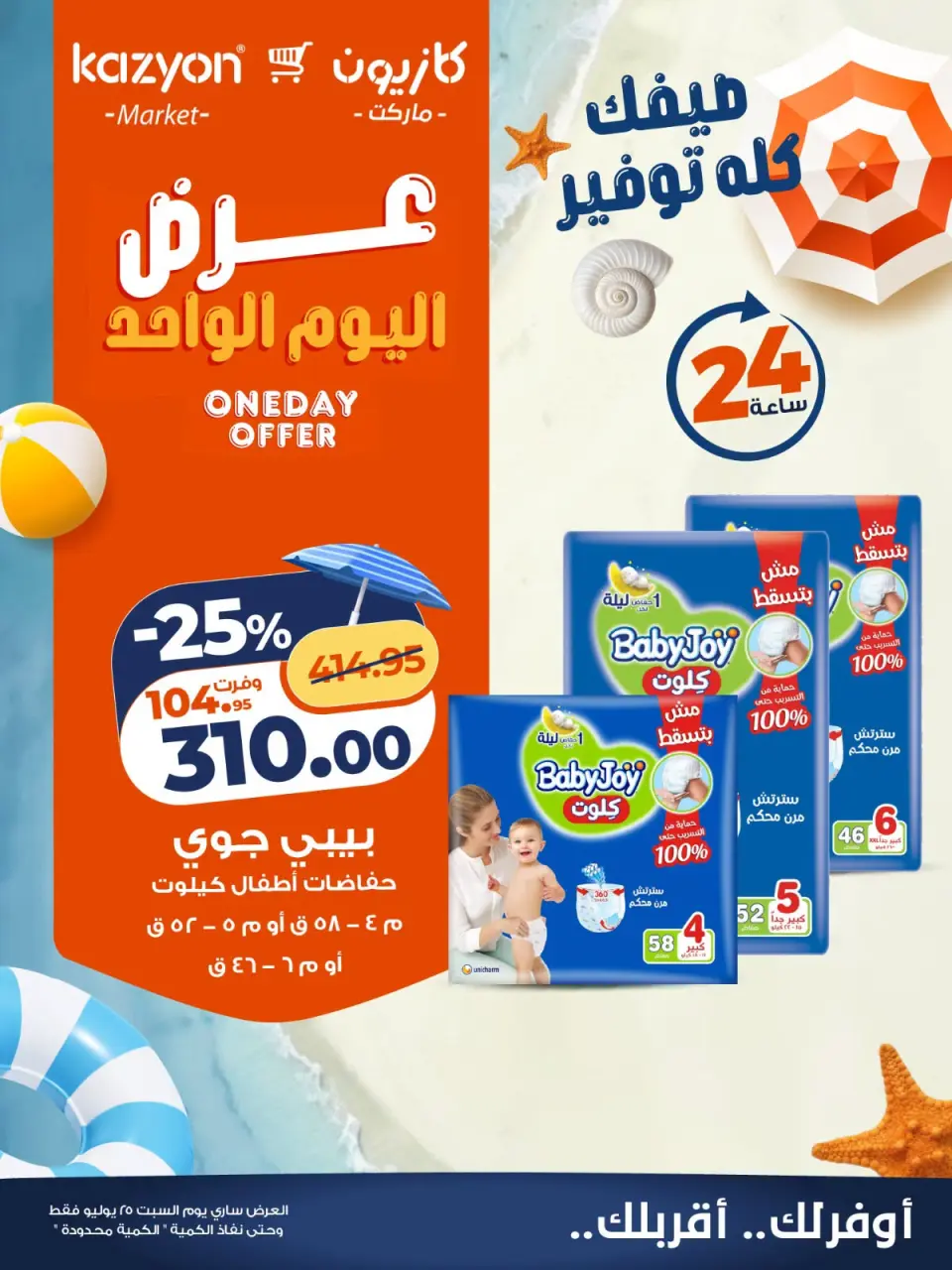 عروض كازيون ماركت مصر السبت ٢٥ يوليو ٢٠٢٦ عرض اليوم الواحد - صفحة 5