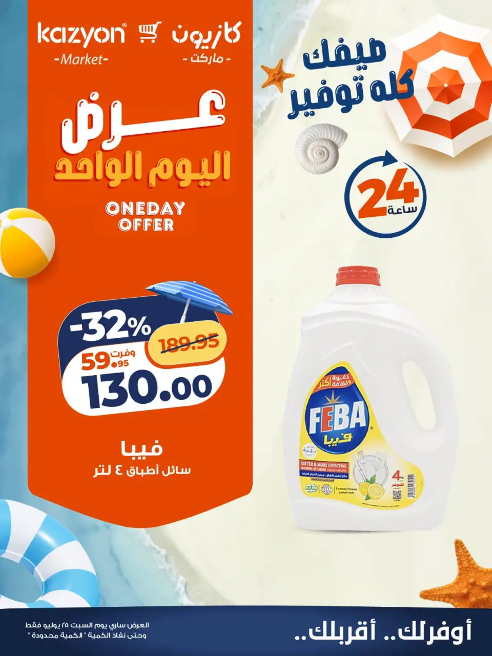 عروض كازيون ماركت مصر السبت ٢٥ يوليو ٢٠٢٦ عرض اليوم الواحد - صفحة 6