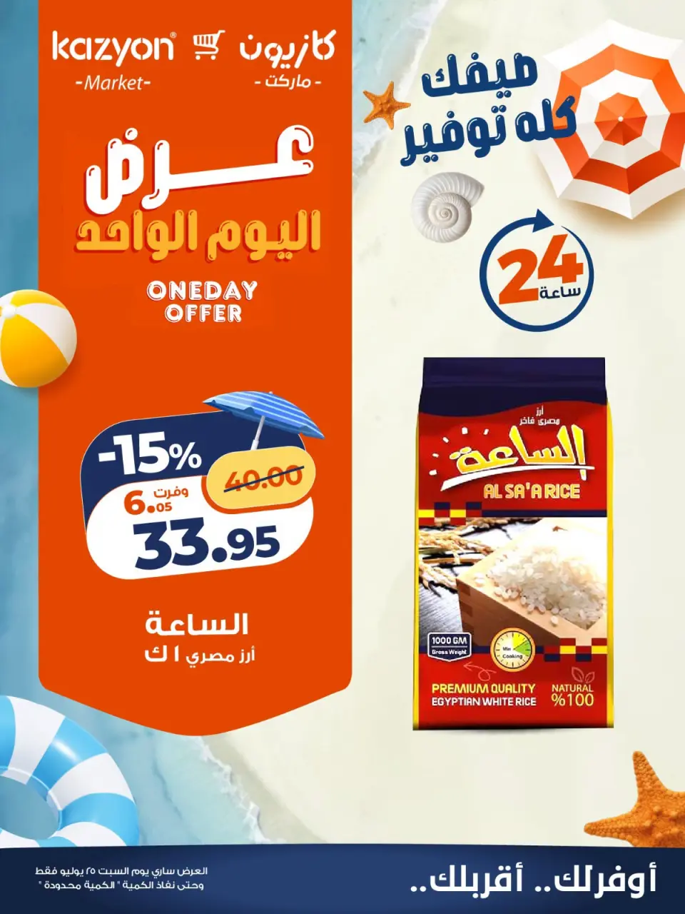عروض كازيون ماركت مصر السبت ٢٥ يوليو ٢٠٢٦ عرض اليوم الواحد - صفحة 4