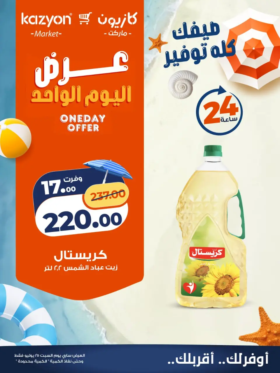 عروض كازيون ماركت مصر السبت ٢٥ يوليو ٢٠٢٦ عرض اليوم الواحد - صفحة 3