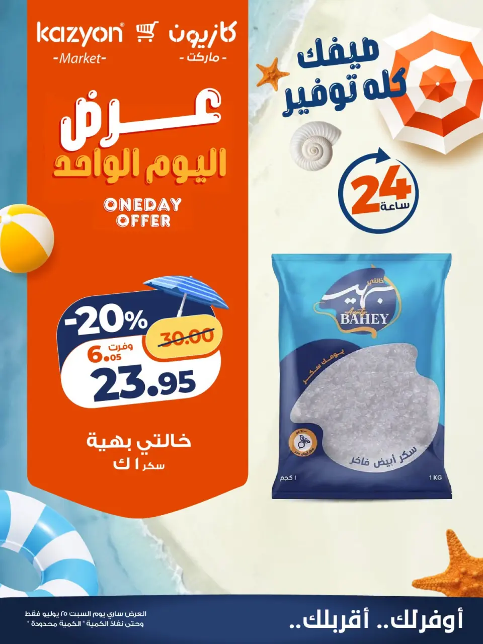 عروض كازيون ماركت مصر السبت ٢٥ يوليو ٢٠٢٦ عرض اليوم الواحد - صفحة 2