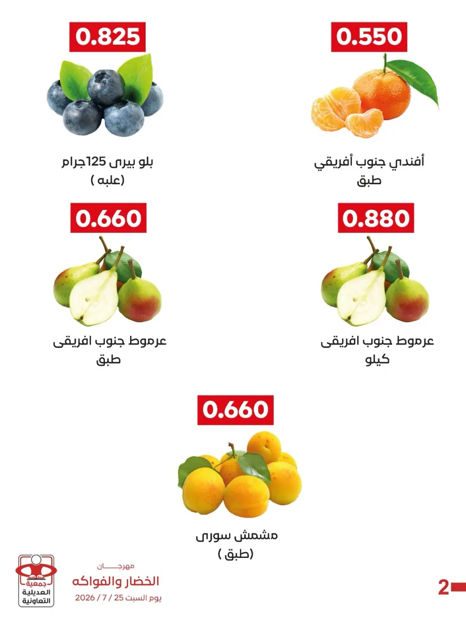 عروض جمعية العديلية التعاونية السبت ٢٥ يوليو ٢٠٢٦ مهرجان الخضار والفواكه - صفحة 3