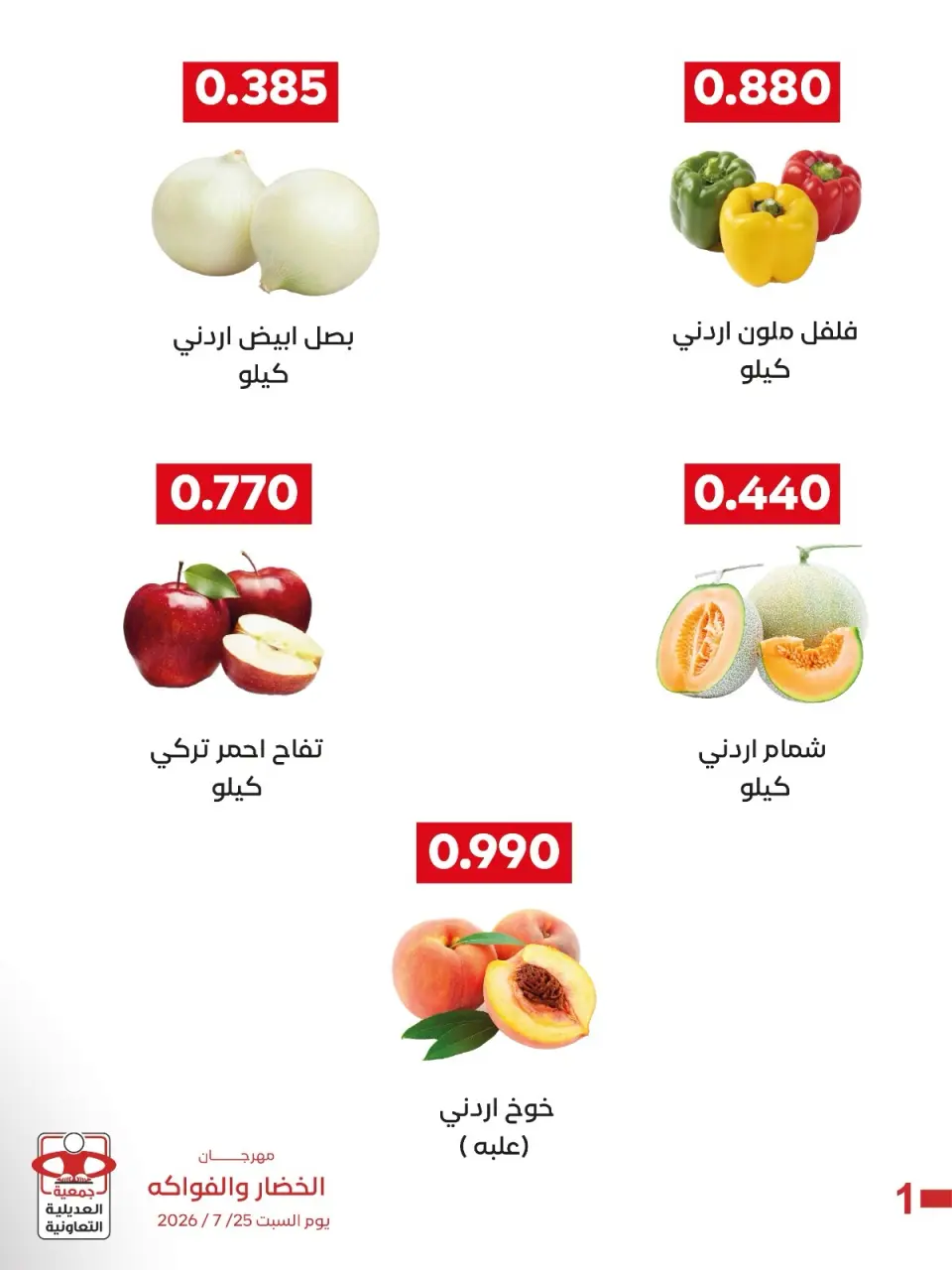 عروض جمعية العديلية التعاونية السبت ٢٥ يوليو ٢٠٢٦ مهرجان الخضار والفواكه - صفحة 2